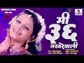 Download Lagu Mi Chhatis Nakhrewali | Lavni | Gadhvacha Lagna #marathi #lavni #filmsongs