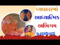 Download Lagu વ્યવહારમાં આધ્યાત્મિક અભિગમ | Brahmdarshan Swami | BAPS Motivational Speech | Swaminarayan Pravchan