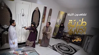 تشاهدون الليلة في الحلقة الثالثة والعشرين من مسلسل طريق إجباري دندنها