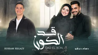 قد الكون حسام حجازي إهداء ل أشرف ومريم في عيد زواجهم 