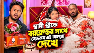 স্বামী স্ত্রীকে বয়ফ্রেন্ডর সাথে বেডরুম এই অ,বস্থায় দেখে | Bangla Natok | New Drama | Short Filim |
