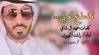 لاذعذع الغربي جديد وحصري اداء راشد الجزوى 
