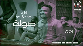 باسل هولندي   صولة      دندنها