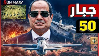 مصر تربك إسرائيل و تكشف عن سلاحاً جديداً يغير قواعد لعبة المسيرات دولياً .. جبــار 50