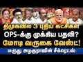 Lagu தமிழகம் வரும் மோடி, திமுகவில் இணையும் OPS? DMK | OPS | Premalatha | Ramadoss