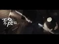 斑恩Ben【聚光燈 Spotlight】| Official Music Video