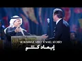Download Lagu Wael Kfoury X Mohammad Abdo - Ib3ad Kintom Live 2025 | وائل كفوري - إبعاد كنتم - في ليلة محمد عبده