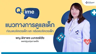  ทำไมการมีเวลาพักผ่อนของพ่อแม่จึงสำคัญต่อการดูแลเด็กที่มีปัญหาทางจิตใจ 