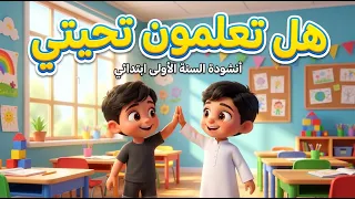 أنشودة التحية    هل تعلمون تحيتي   السنة الأولى ابتدائي  مع الكلمات  دندنها