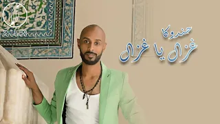 غزال يا غزال   حندوكا                              دندنها