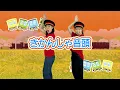 SV【きかんしゃの盆踊り】ひろみち＆たにぞうの 運動会deちゅ♡／きかんしゃ音頭（全園児／盆踊り）　※ショートバージョン