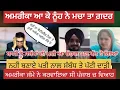 Download Lagu ਅਮਰੀਕਾ ਆ ਕੇ ਨੂੰਹ ਨੇ ਦਿਖਾਏ ਰੰਗ #viralcallrecording #viralvideo #shortsfeed #trendingvideo #tiktok #ps