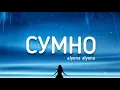 alyona alyona - сумно (Lyrics) текст