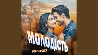 Молодість Feat LIRA 
