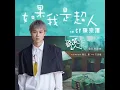 如果我是個超人 （《說笑之人》電影主題曲)