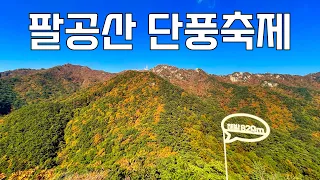 팔공산이 국립공원이 된 이유를 찾아서| 단풍철 팔공산 등산과 케이블카 | 등산 vlog 썸네일