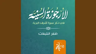 Al Orjuza Al Suniyah 