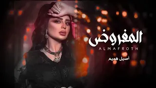 انا الضحيت والحبيت والوافيت لك واهتميت   اصيل هميم      دندنها