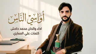 محمد داحش   أواسي الناس   جديد وحصري                      دندنها