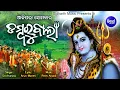 Download Lagu DAMBARU BALA - ଡମ୍ବରୁଵାଲା | ଆଜିପରା ସୋମବାର ଭାରି ଶୁଭବାର ଚାଲ୍ ଯିବା ଭୋଳାର ମନ୍ଦିର |Sri Charana |Sidharth