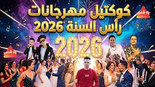 كوكتيل مهرجانات        كوكتيل اغاني العيد        كوكتيل اغاني شعبي        اغاني افراح      دندنها