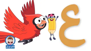 حرف العين تعلم مع نور الحروف الهجائية 