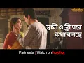 স্বামী ও স্ত্রী ঘরে কথা বলছে | Parineeta | Debchandrima, Gaurav | Aditi Roy | hoichoi