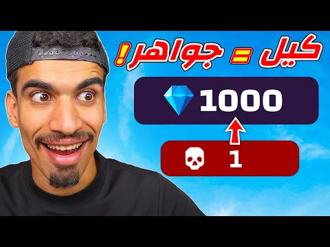 Video Thumbnail: كل كيل تساوي 1000 جوهرة !!