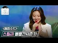 Lagu [송스틸러] 안지영의 독보적인 음색으로 새로워진 무대! 볼빨간사춘기 - 에피소드🎵, MBC 240505 방송