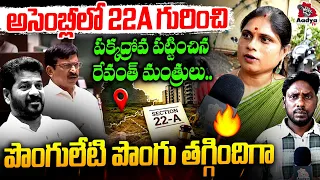అసెంబ్లీలో నోరు జారిన రేవంత్..| 22A Victims Serious on Revanth | Ponguleti Land Issue in Assembly