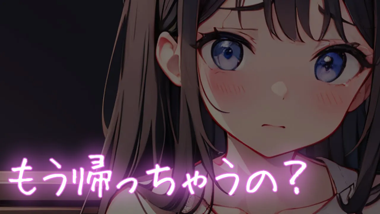 【男性向け】宅飲み後にぎゅーして帰るのを引き止めてくる先輩【シチュエーションボイス】のサムネイル
