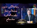Download Lagu أنا مش كافر (558) - رضاعة الكبير؛ ما بين صدمة أميرة بدر وتهرب د. سعاد صالح |12-4-2024 | قناة الكرمة