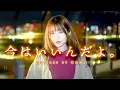 Download Lagu 【Full】今はいいんだよ。/ MIMI ( 灯橙あか Cover )