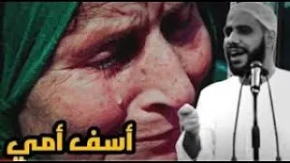 آسف امي أجمل خطبة موثرة عن الأم للداعية محمود الحسنات 