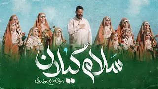 سرود جدید سلام گیلان از ابوذر روحی Abuzar Rohi Salam Gilan  سرود جدید سلام گیلان از ابوذر روحی Abuzar Rohi Salam Gilan