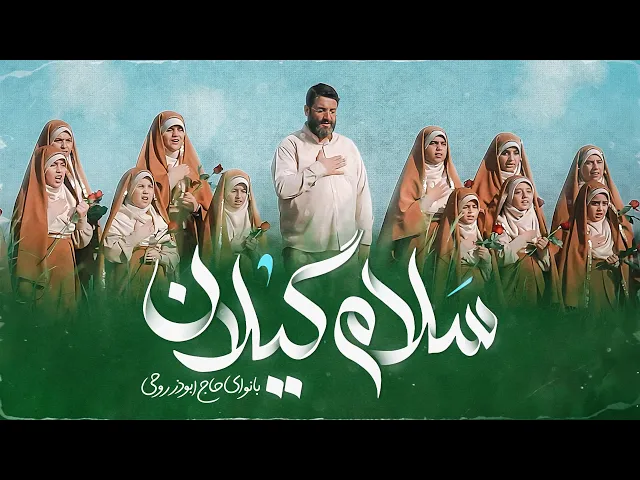 ⁣سرود جدید 