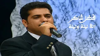فضل شاكر يغني أم كلثوم ألف ليلة وليلة برنامج جار القمر 1998 Yehia Gan 