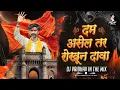 Download Lagu Dam Asel Tar Rokun Dava | Jarange Patil Song | Maratha Reservation जरांगे पाटील New Song