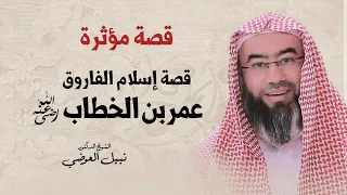 قصة مؤثرة قصة إسلام الفاروق عمر بن الخطاب نبيل العوضي 