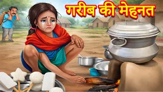 गरीब की मेहनत | Hindi Kahaniya | Bedtime Moral Stories | Fairy Tales | Tuk Tuk TV