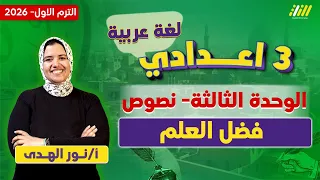عربي تالته اعدادي الترم الاول فضل العلم للصف الثالث الاعدادى ميس نور الهدي 