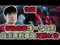 Download Lagu 【LOL復盤】GAM VS FUR Game5 S15 MSI 季中邀請賽入圍賽|晉級複賽僅一步之差 越南團戰實力更勝以往!