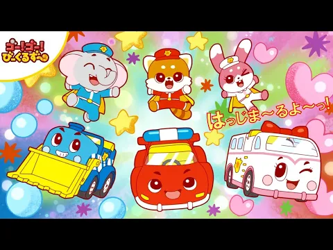 ゴー！ゴ―！びーくるずーのうた 【トミカ・プラレール・アニア公式】
