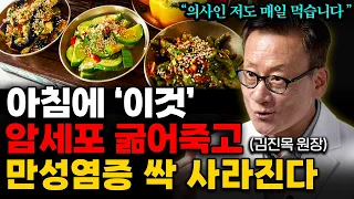 "아침에 제발 '이것' 드세요" 빈속에 먹으면 건강해지는 최고의 음식 '3가지' (김진목 원장 통합본)
