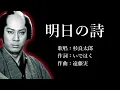 明日の詩　杉良太郎さんの歌唱です