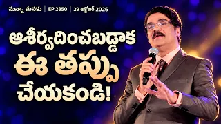 చూసి వెళ్ళిపోతావా? | Will you take a look and then leave? | Manna Manaku 2850