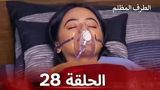 الطرف المظلم الحلقة 28 الدبلجة العربية 