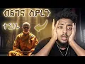 Download Lagu በአንድ ሴት ምክንያት ጉዳቸው ወጣ ❗️  ድንቅ  እውነተኛ ታሪክ