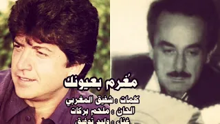 مغرم بعيونك مغرم   وليد توفيق الحان الموسيقار ملحم بركات دندنها