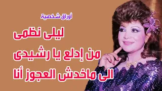 ليلي نظمى من إدلع يا رشيدى الى ماخدش العجوز أنا اوراق شخصية 